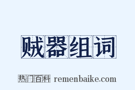 贼器组词是什么意思的图片